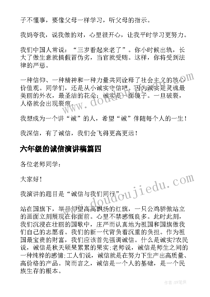 2023年六年级的诚信演讲稿 六年级诚信演讲稿(模板8篇)