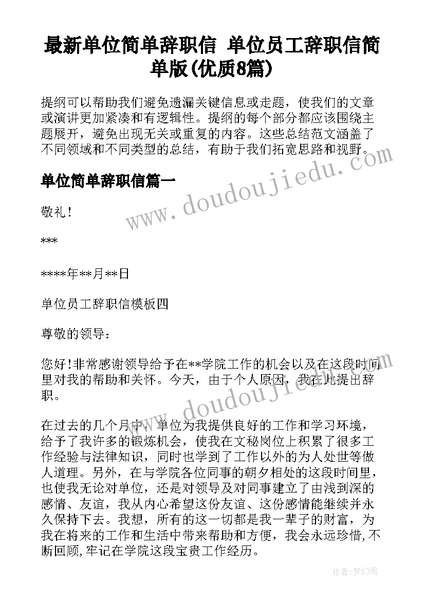 最新单位简单辞职信 单位员工辞职信简单版(优质8篇)