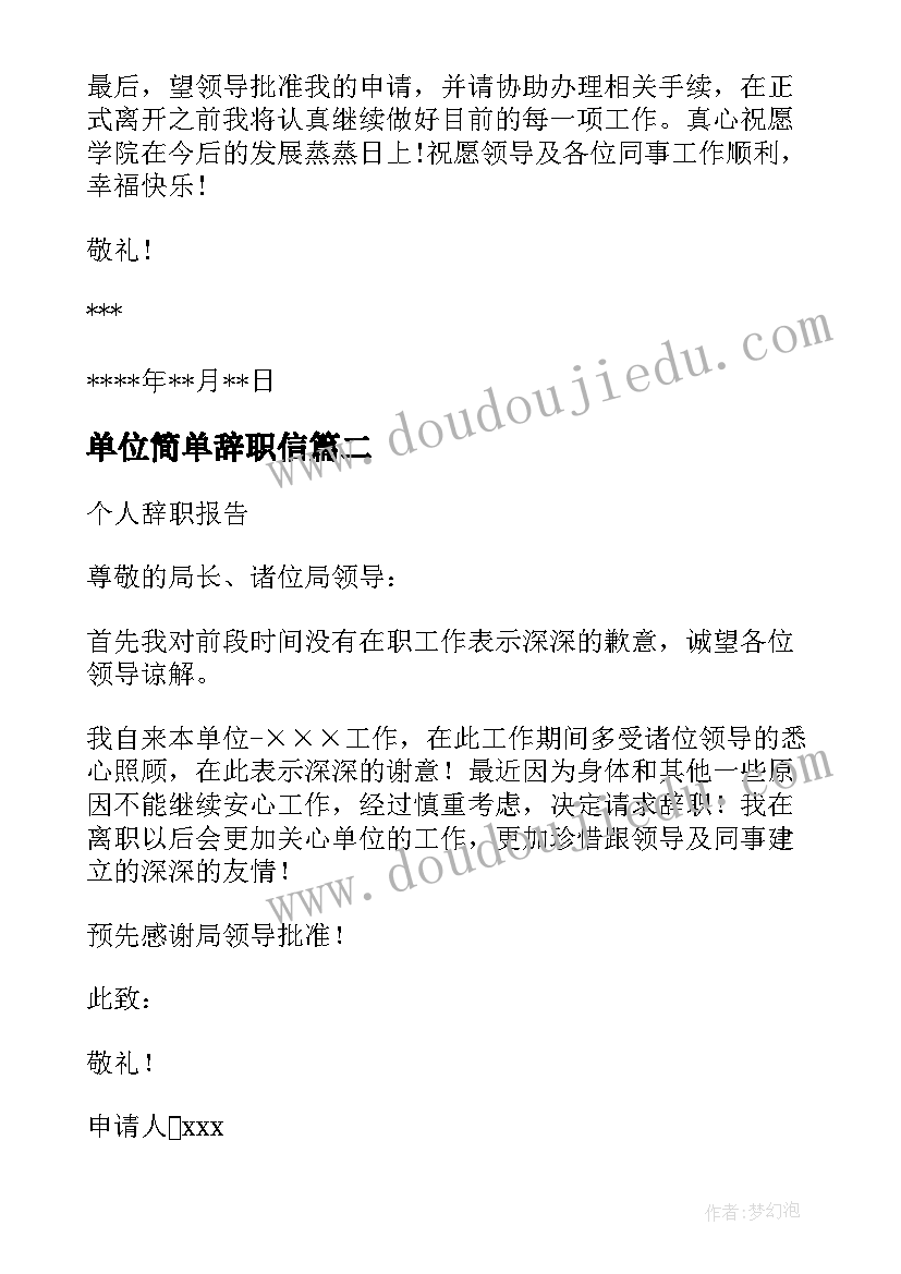 最新单位简单辞职信 单位员工辞职信简单版(优质8篇)