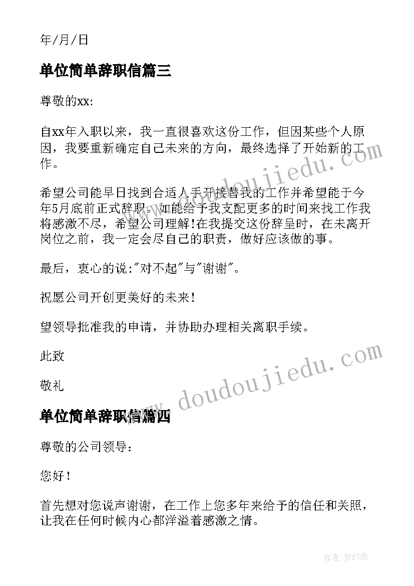 最新单位简单辞职信 单位员工辞职信简单版(优质8篇)