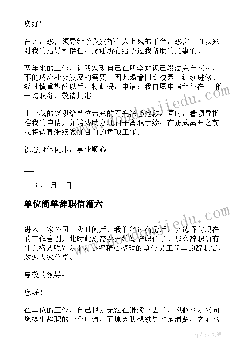 最新单位简单辞职信 单位员工辞职信简单版(优质8篇)