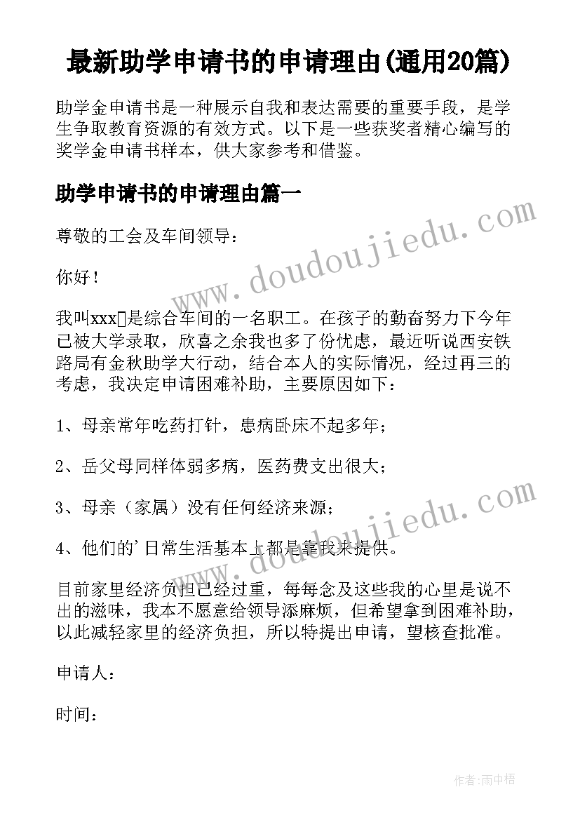 最新助学申请书的申请理由(通用20篇)