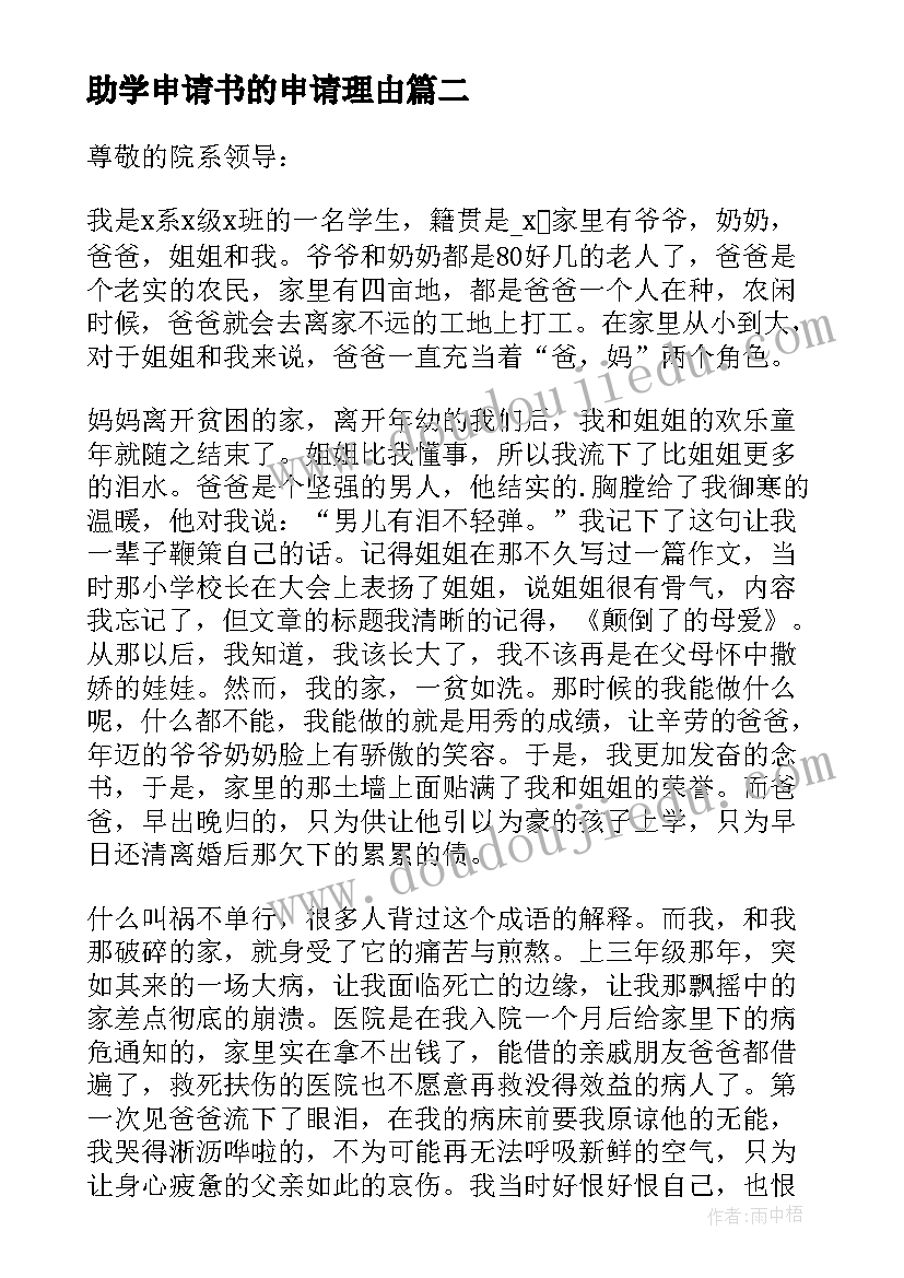 最新助学申请书的申请理由(通用20篇)