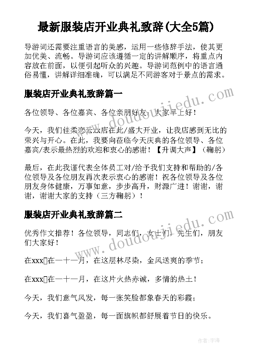 最新服装店开业典礼致辞(大全5篇)