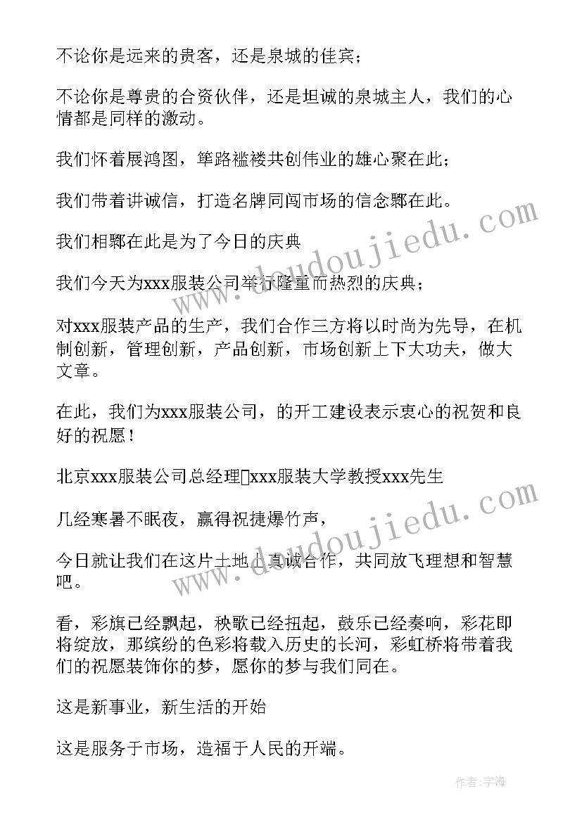 最新服装店开业典礼致辞(大全5篇)