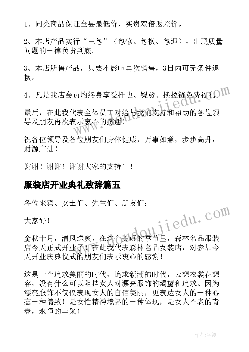 最新服装店开业典礼致辞(大全5篇)