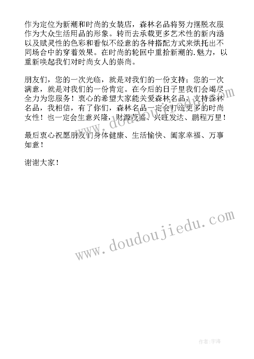 最新服装店开业典礼致辞(大全5篇)