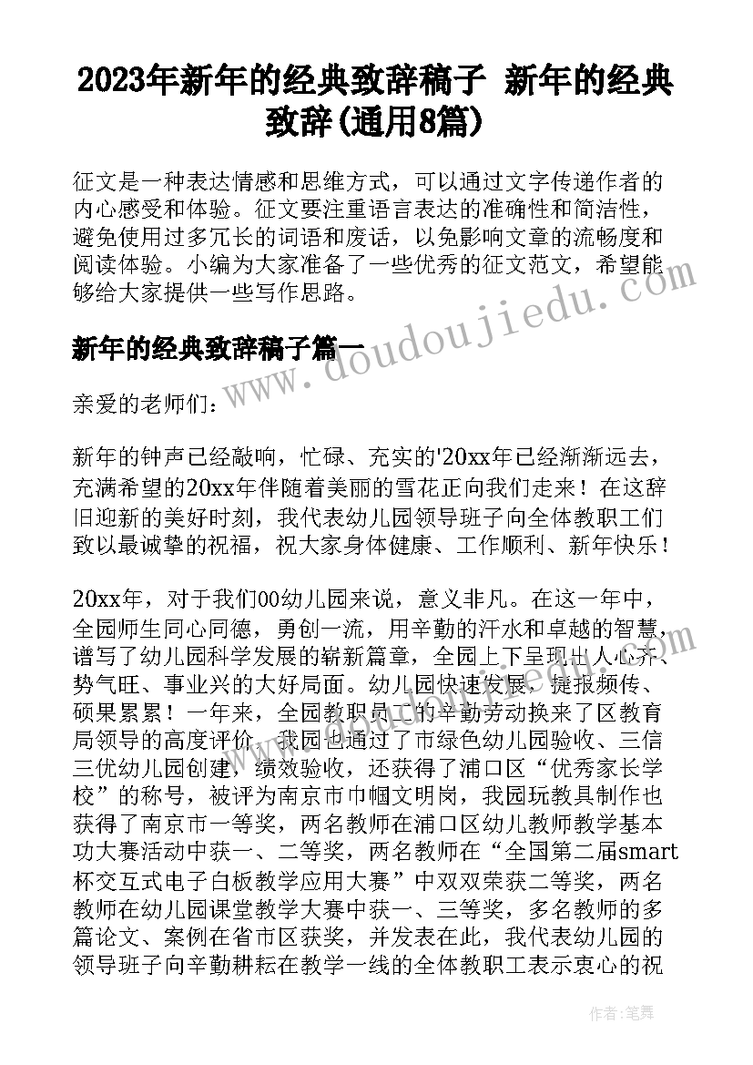 2023年新年的经典致辞稿子 新年的经典致辞(通用8篇)