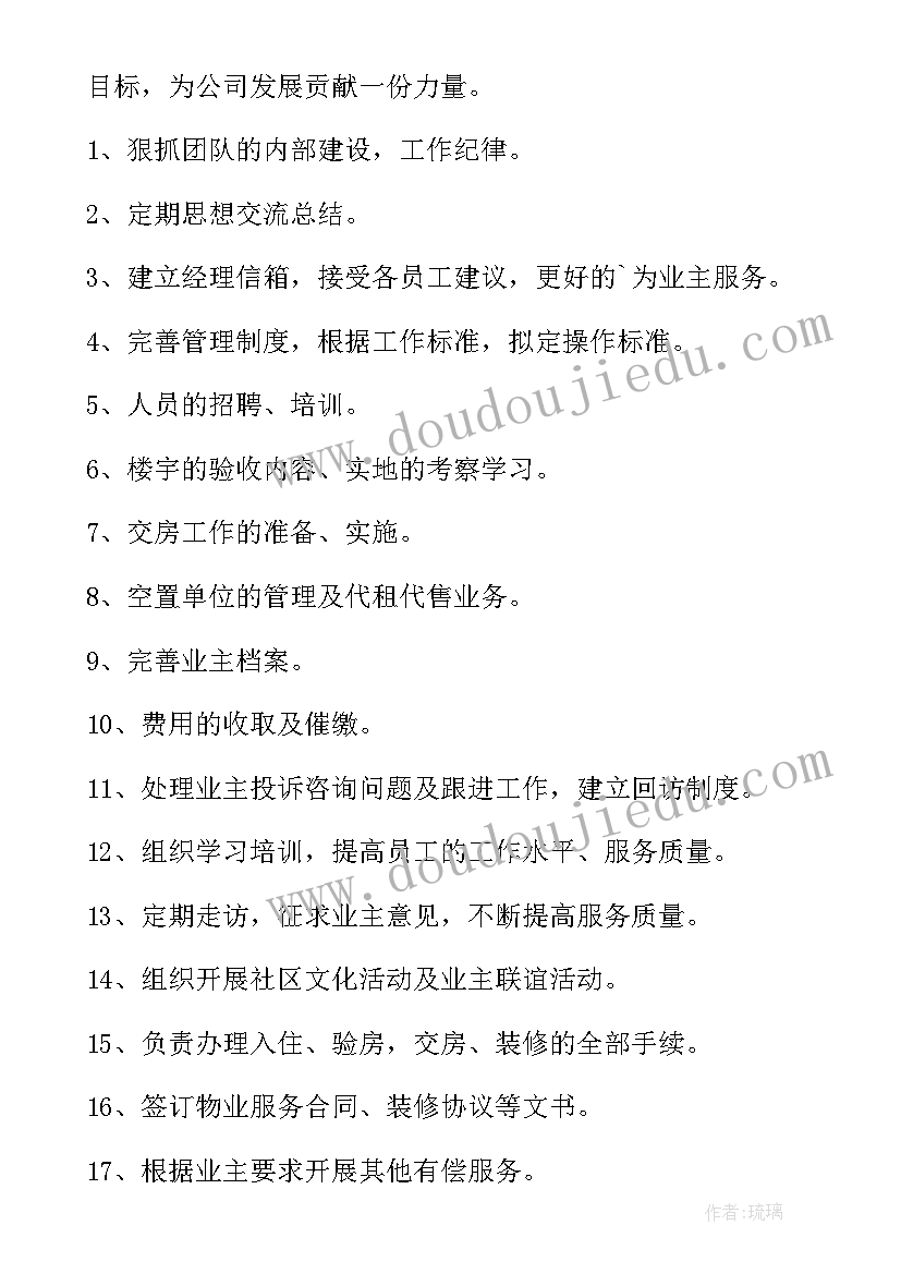 物业工作安排计划 物业科客服工作安排(优秀8篇)