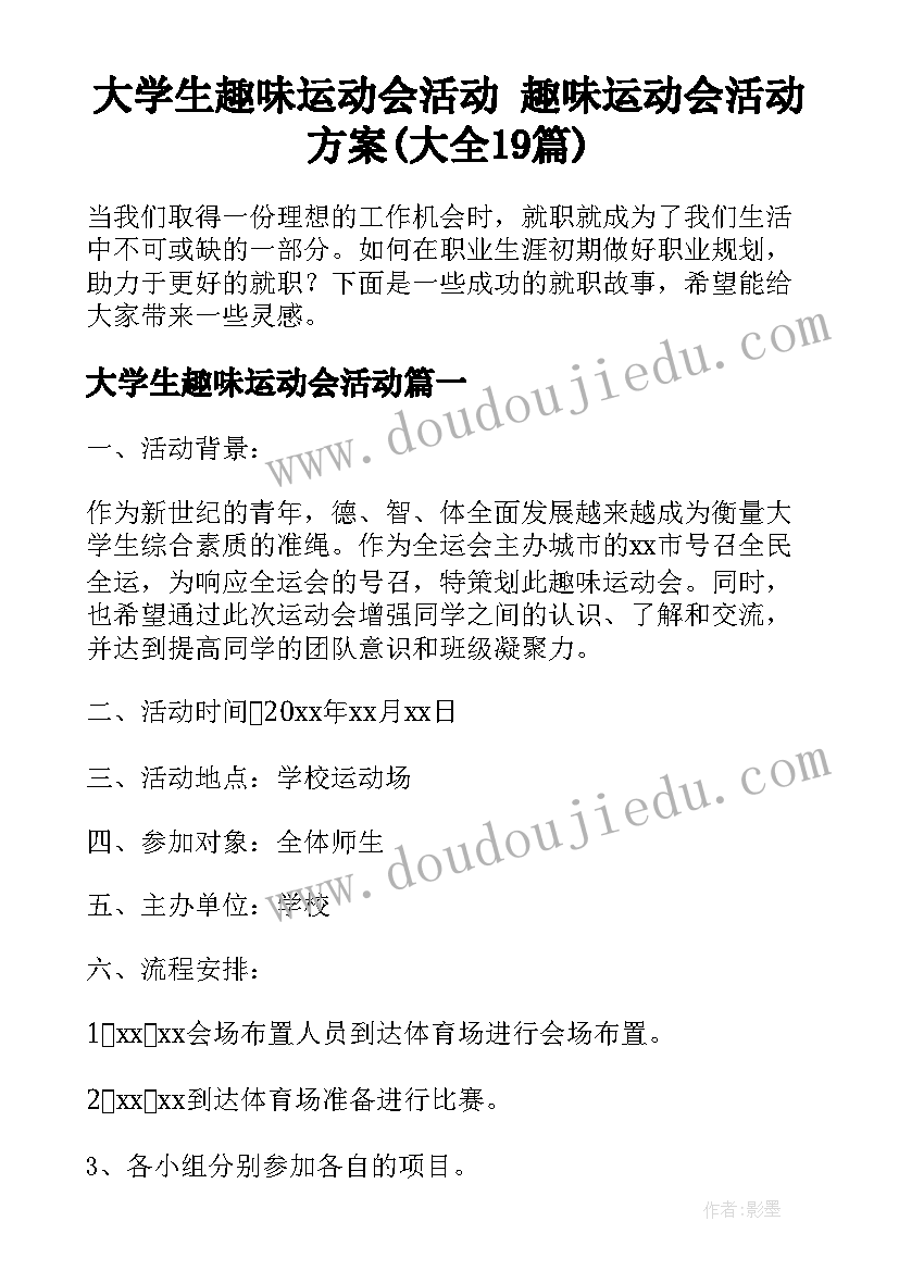 大学生趣味运动会活动 趣味运动会活动方案(大全19篇)