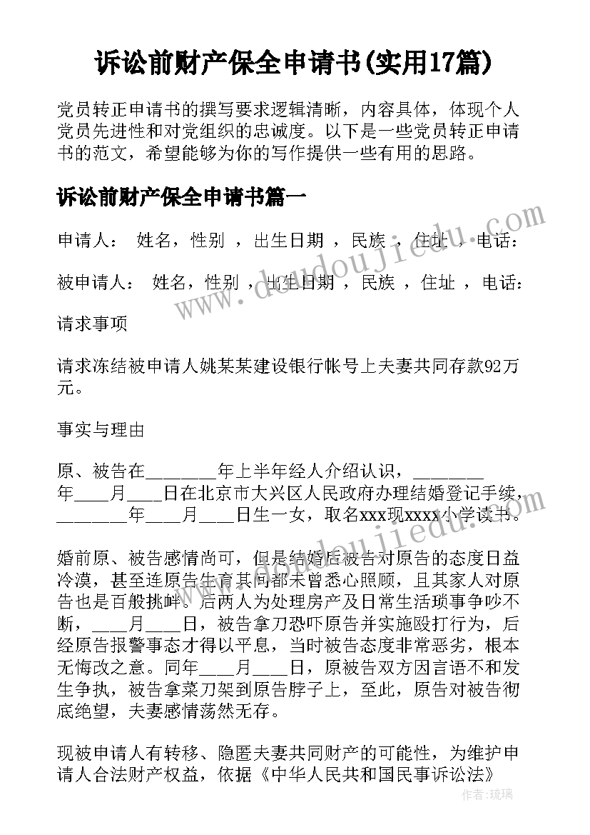 诉讼前财产保全申请书(实用17篇)