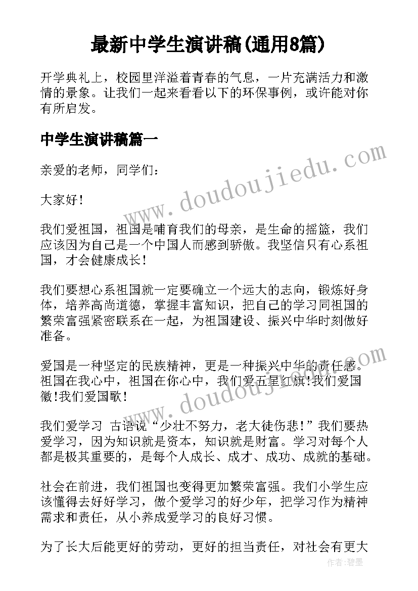 最新中学生演讲稿(通用8篇)