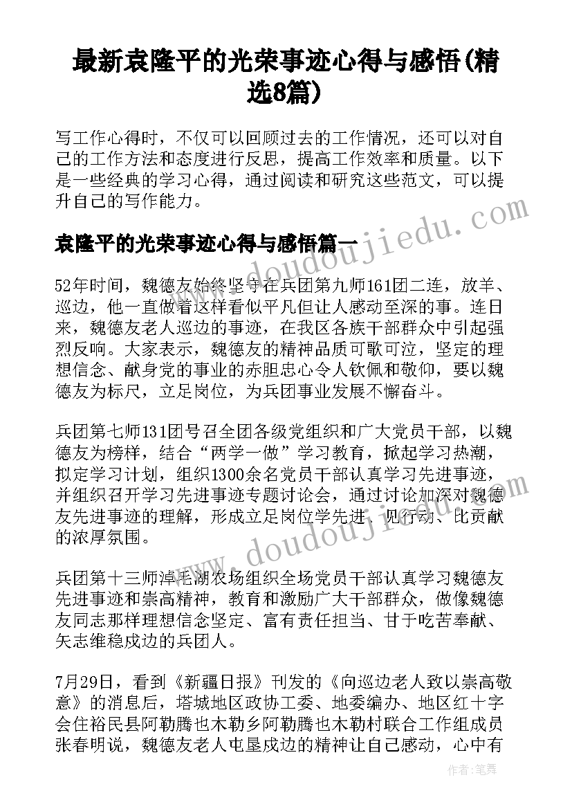 最新袁隆平的光荣事迹心得与感悟(精选8篇)