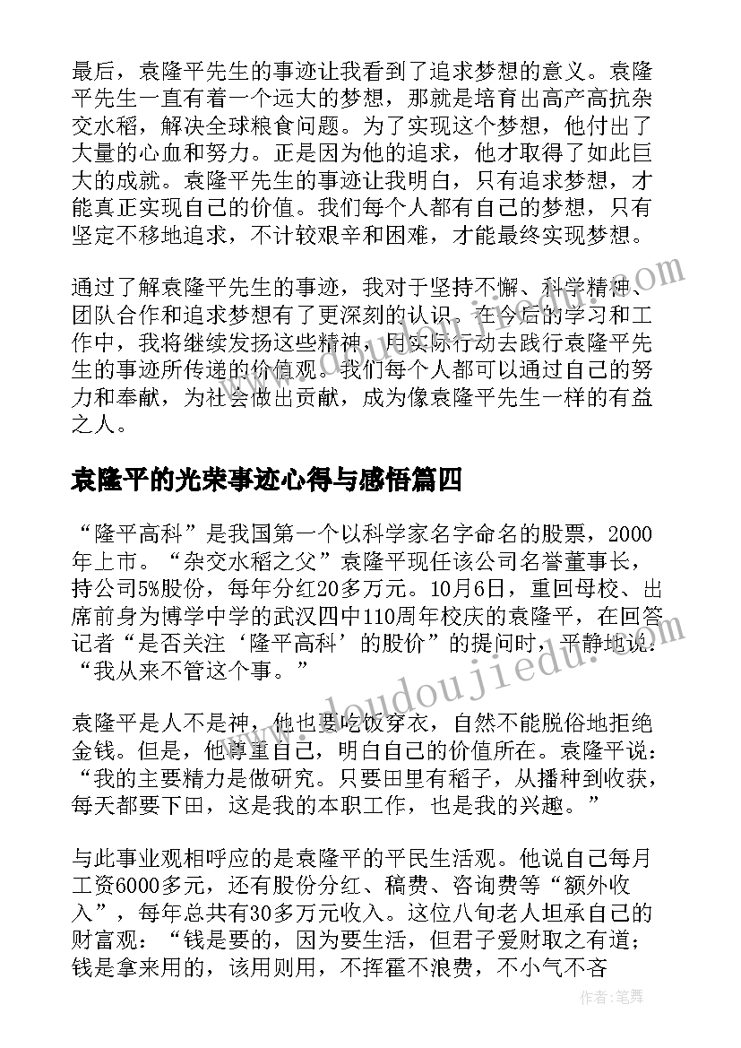 最新袁隆平的光荣事迹心得与感悟(精选8篇)