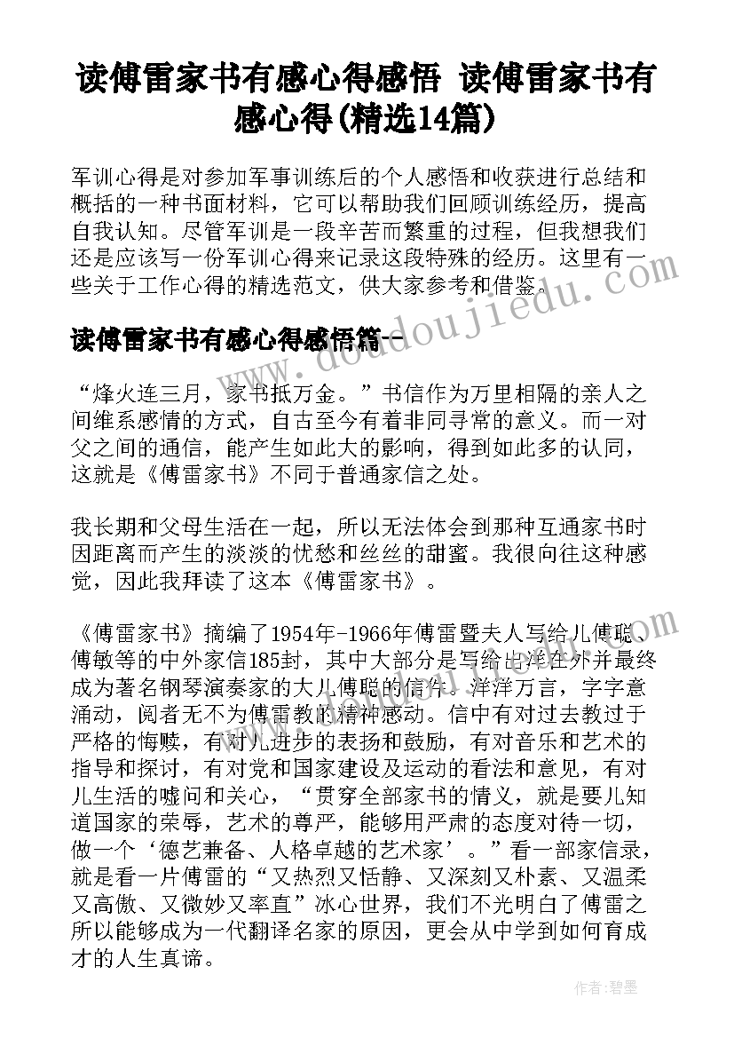 读傅雷家书有感心得感悟 读傅雷家书有感心得(精选14篇)