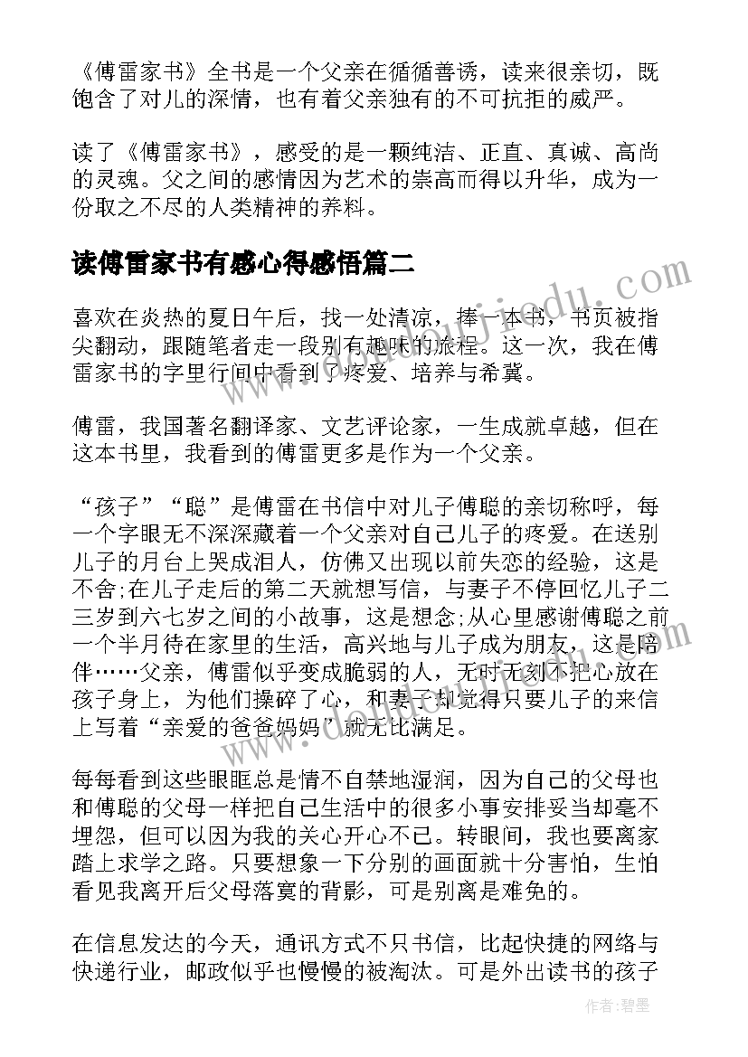 读傅雷家书有感心得感悟 读傅雷家书有感心得(精选14篇)