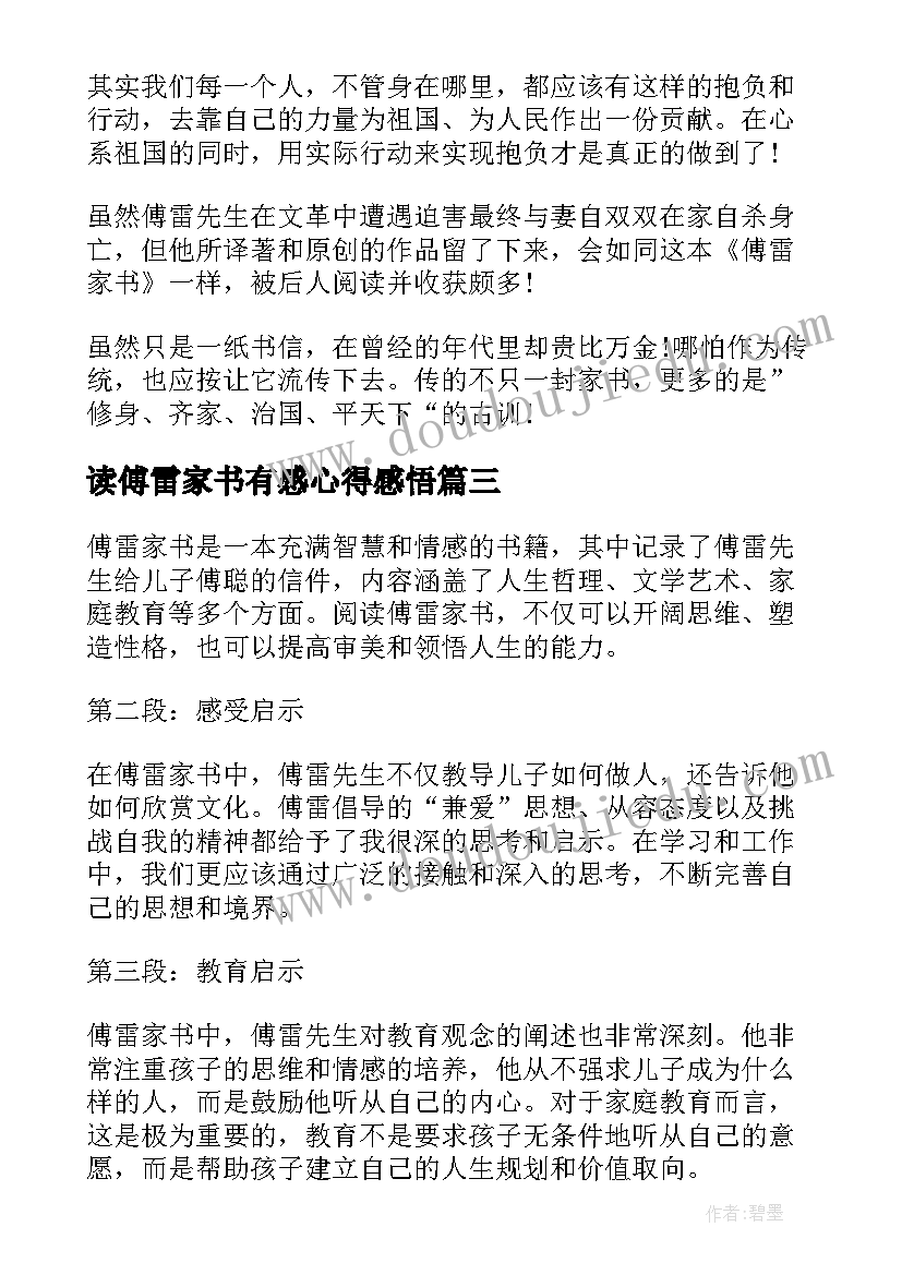 读傅雷家书有感心得感悟 读傅雷家书有感心得(精选14篇)