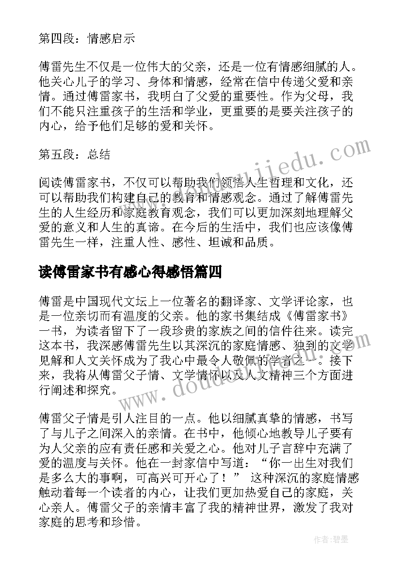 读傅雷家书有感心得感悟 读傅雷家书有感心得(精选14篇)