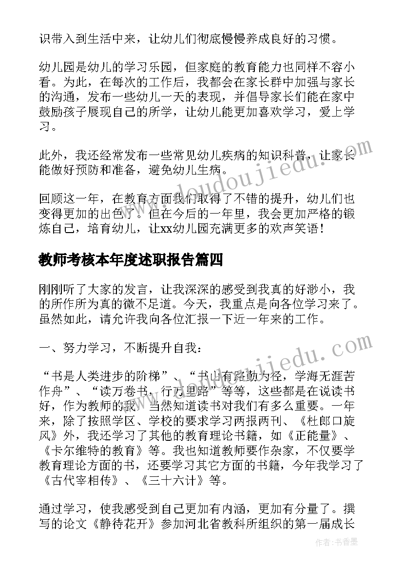 最新教师考核本年度述职报告(优秀12篇)