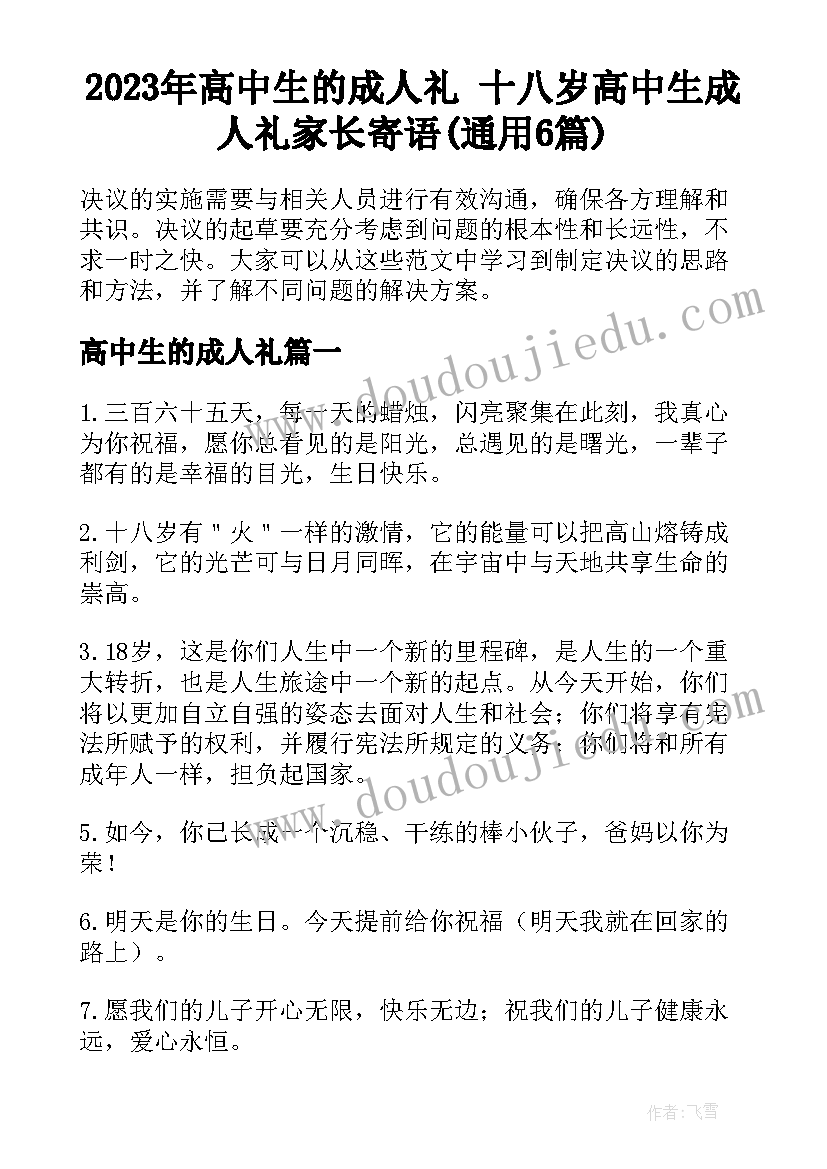 2023年高中生的成人礼 十八岁高中生成人礼家长寄语(通用6篇)