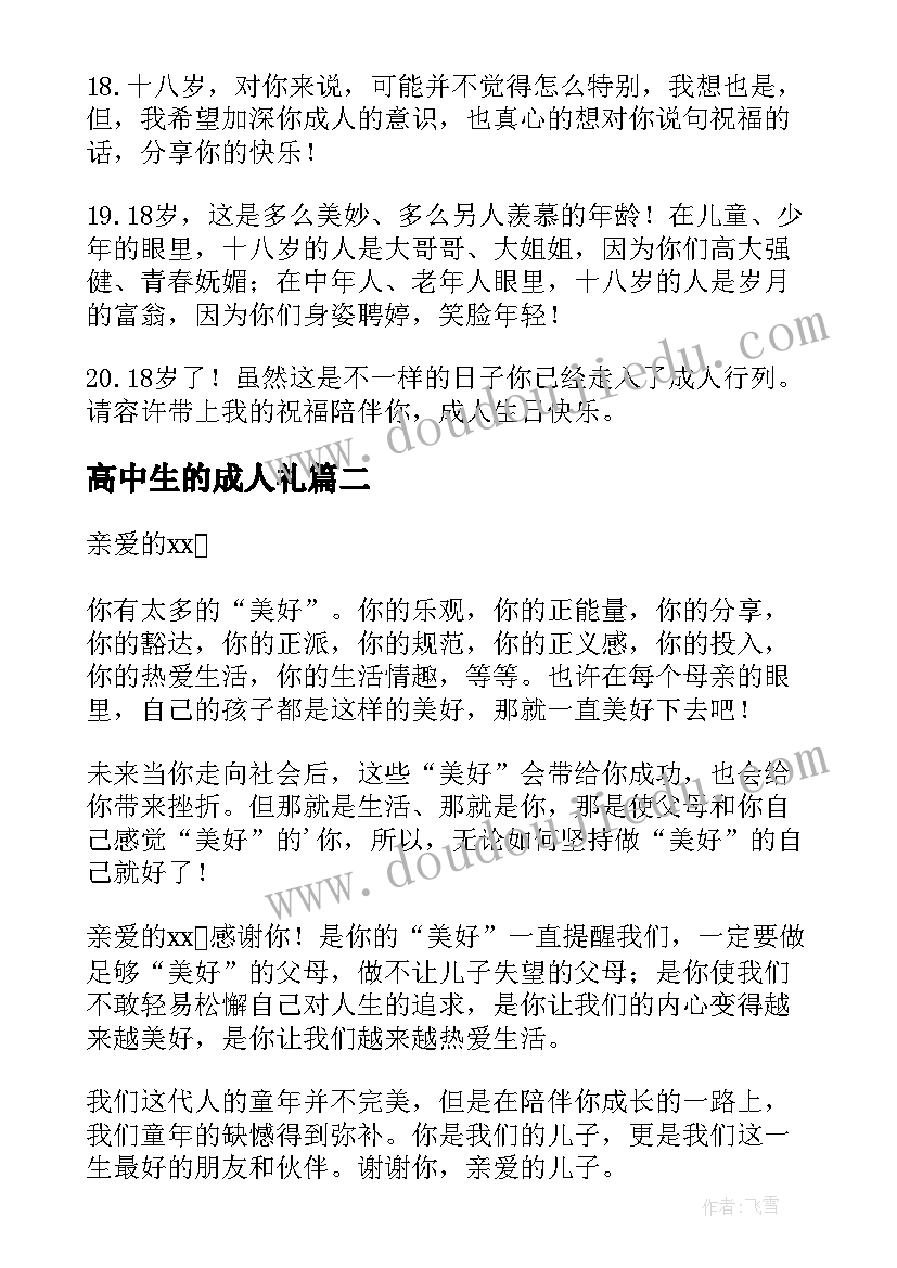 2023年高中生的成人礼 十八岁高中生成人礼家长寄语(通用6篇)