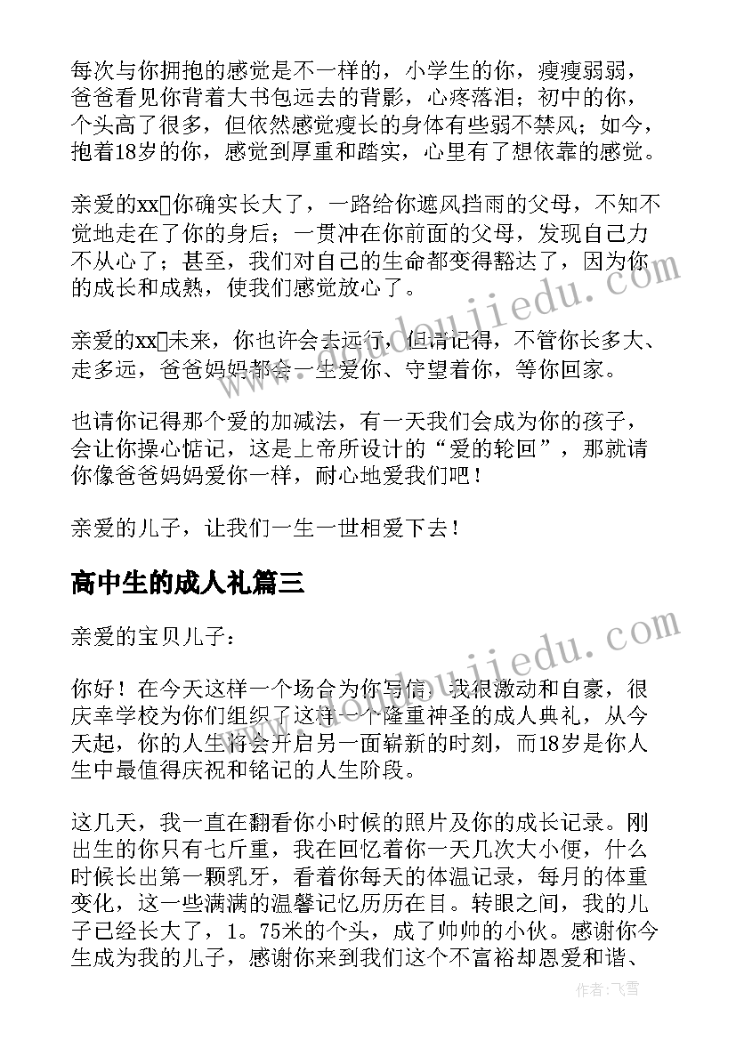 2023年高中生的成人礼 十八岁高中生成人礼家长寄语(通用6篇)