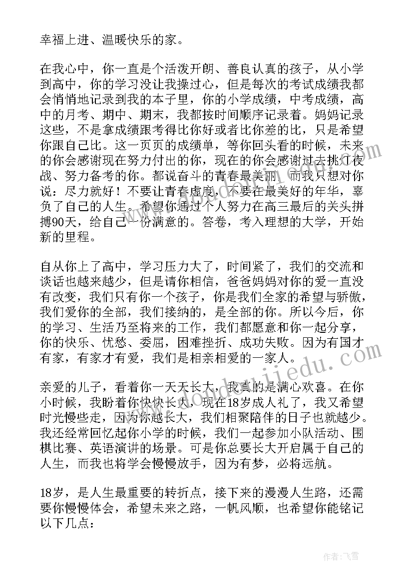 2023年高中生的成人礼 十八岁高中生成人礼家长寄语(通用6篇)