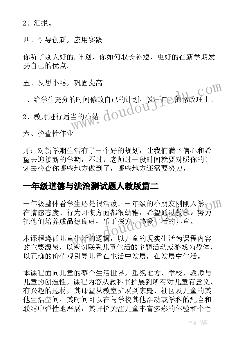 2023年一年级道德与法治测试题人教版 一年级道德与法治教案(优质10篇)