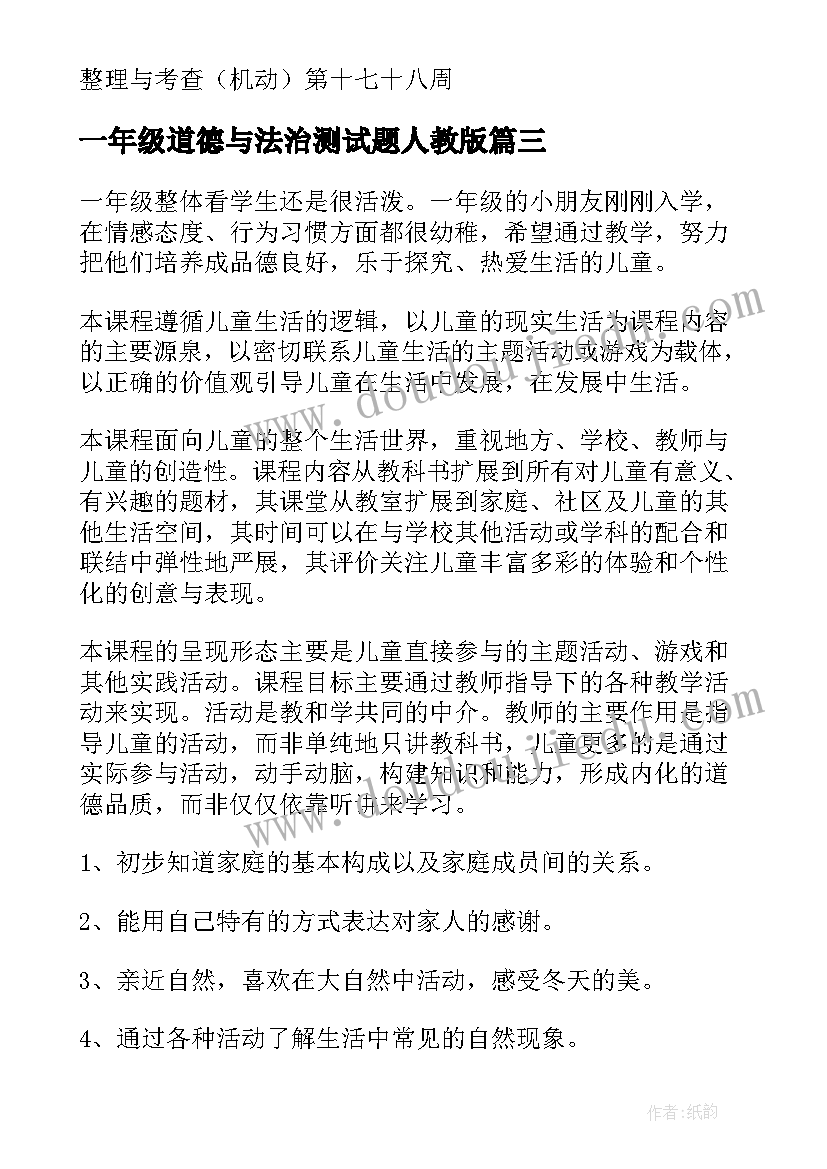 2023年一年级道德与法治测试题人教版 一年级道德与法治教案(优质10篇)