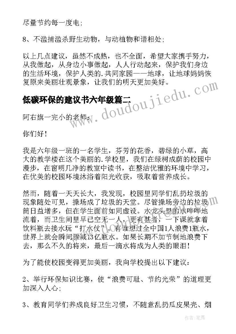 最新低碳环保的建议书六年级(模板8篇)