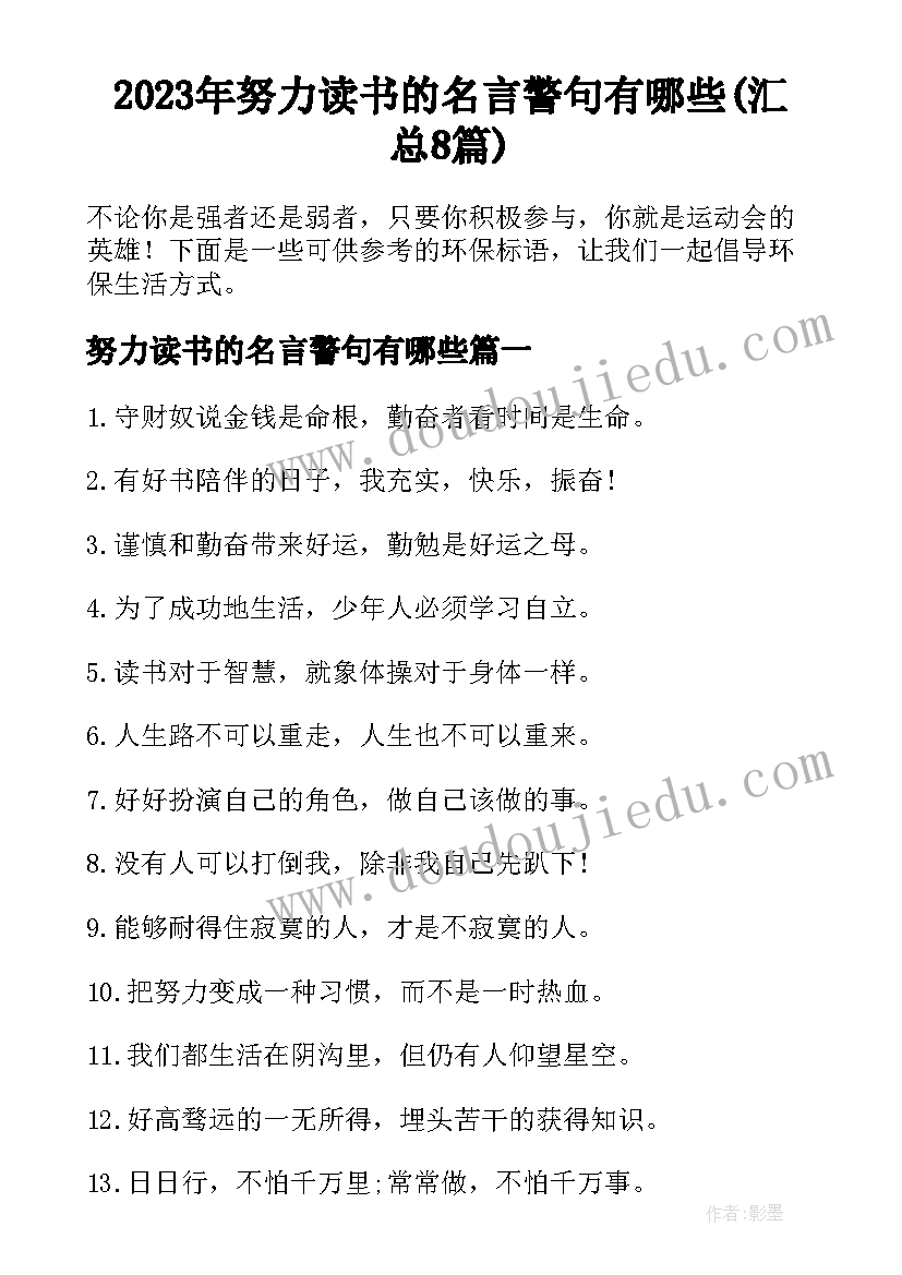 2023年努力读书的名言警句有哪些(汇总8篇)