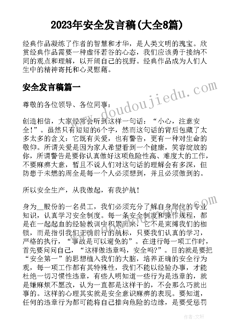 2023年安全发言稿(大全8篇)