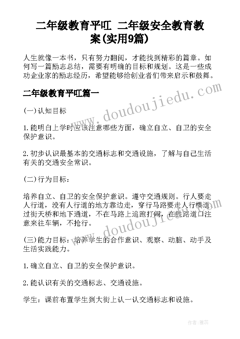 二年级教育平叿 二年级安全教育教案(实用9篇)