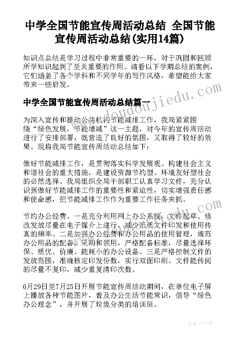 中学全国节能宣传周活动总结 全国节能宣传周活动总结(实用14篇)