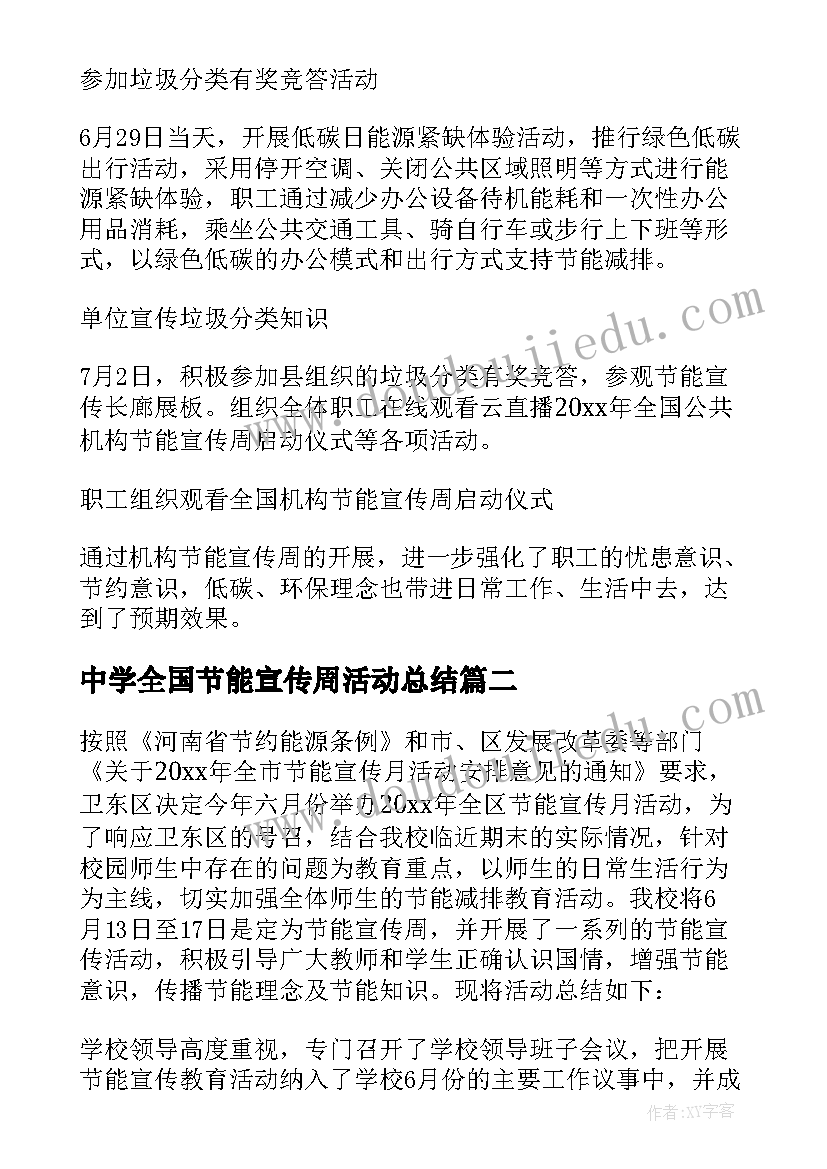 中学全国节能宣传周活动总结 全国节能宣传周活动总结(实用14篇)