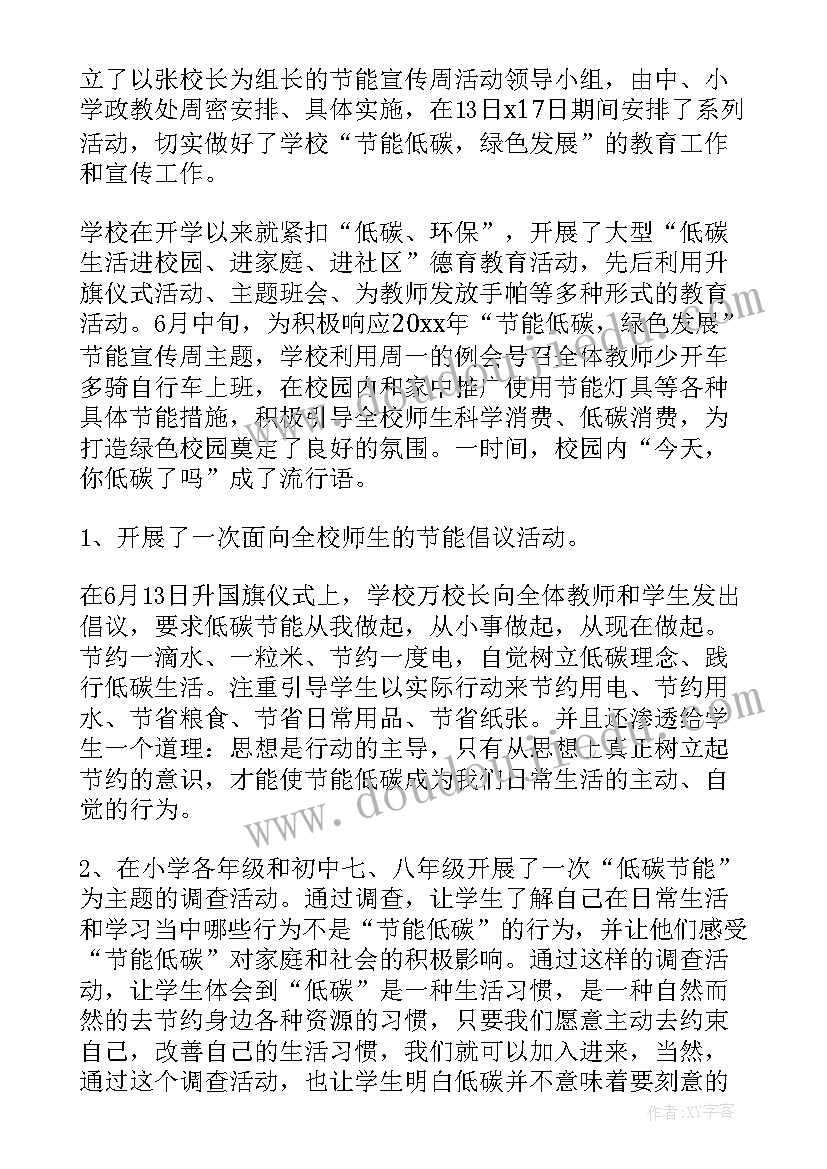 中学全国节能宣传周活动总结 全国节能宣传周活动总结(实用14篇)