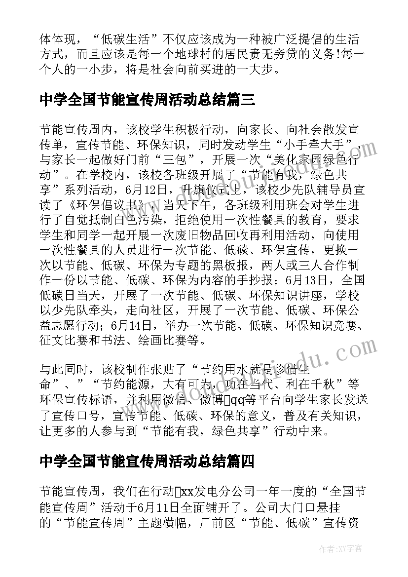 中学全国节能宣传周活动总结 全国节能宣传周活动总结(实用14篇)