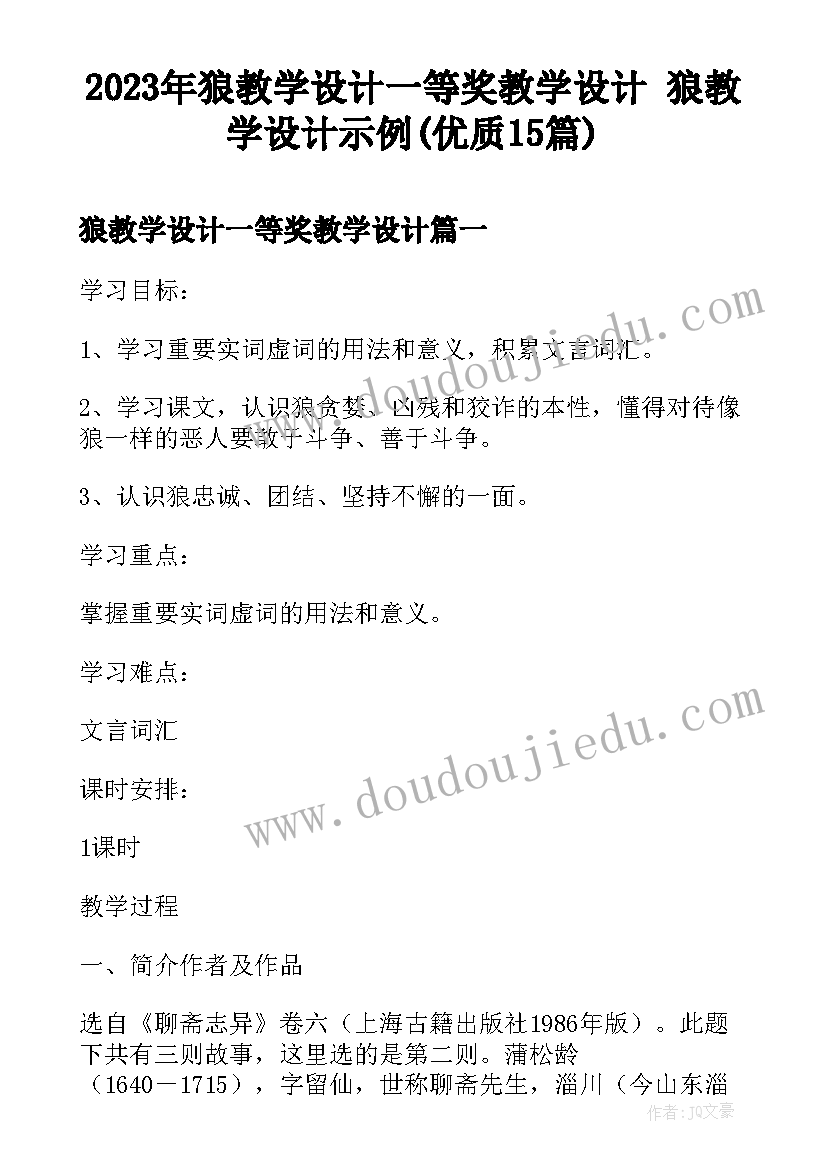 2023年狼教学设计一等奖教学设计 狼教学设计示例(优质15篇)