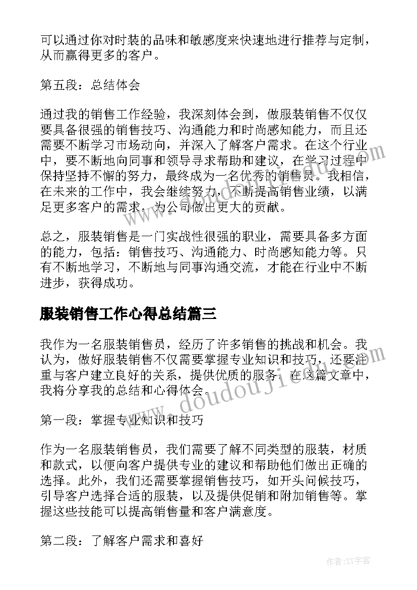 服装销售工作心得总结 服装销售心得总结(实用10篇)