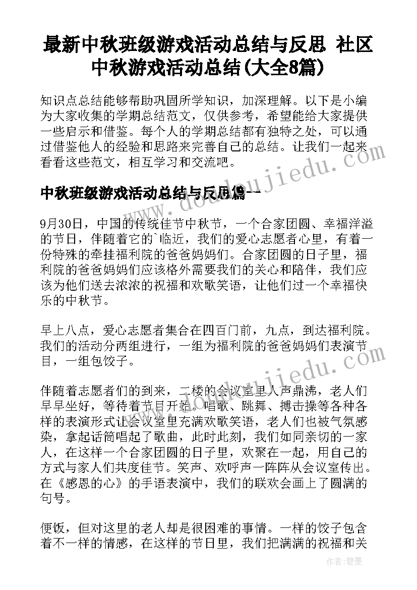 最新中秋班级游戏活动总结与反思 社区中秋游戏活动总结(大全8篇)