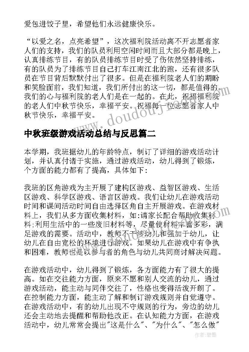 最新中秋班级游戏活动总结与反思 社区中秋游戏活动总结(大全8篇)