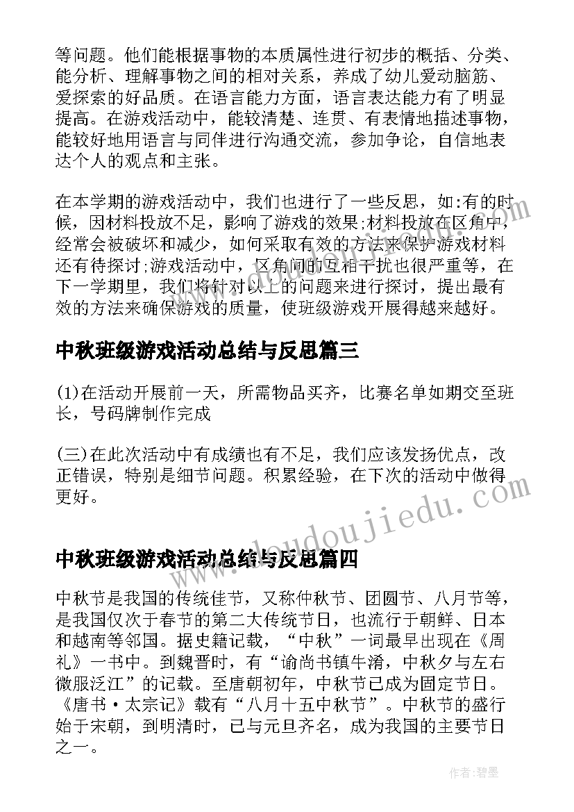 最新中秋班级游戏活动总结与反思 社区中秋游戏活动总结(大全8篇)