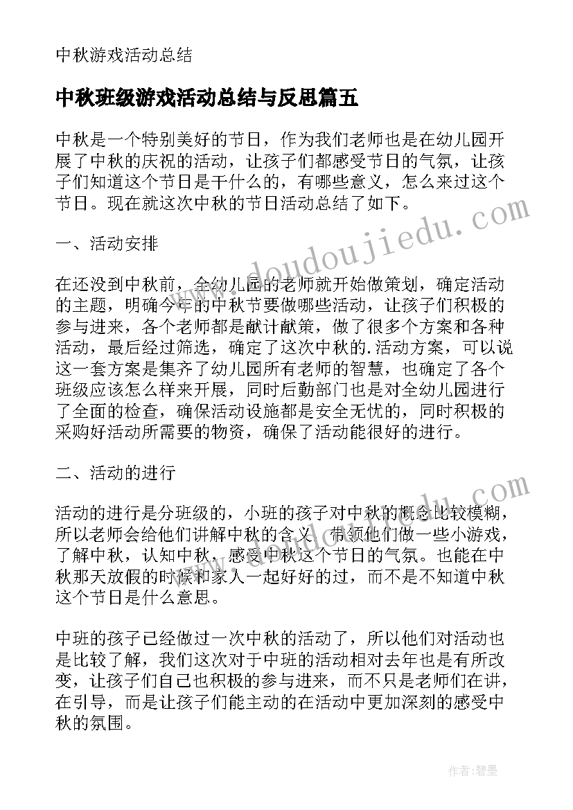 最新中秋班级游戏活动总结与反思 社区中秋游戏活动总结(大全8篇)