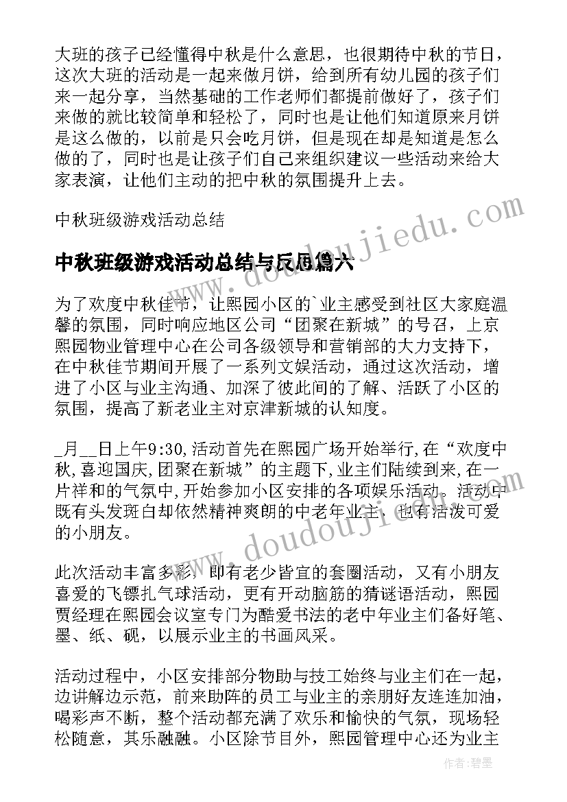 最新中秋班级游戏活动总结与反思 社区中秋游戏活动总结(大全8篇)