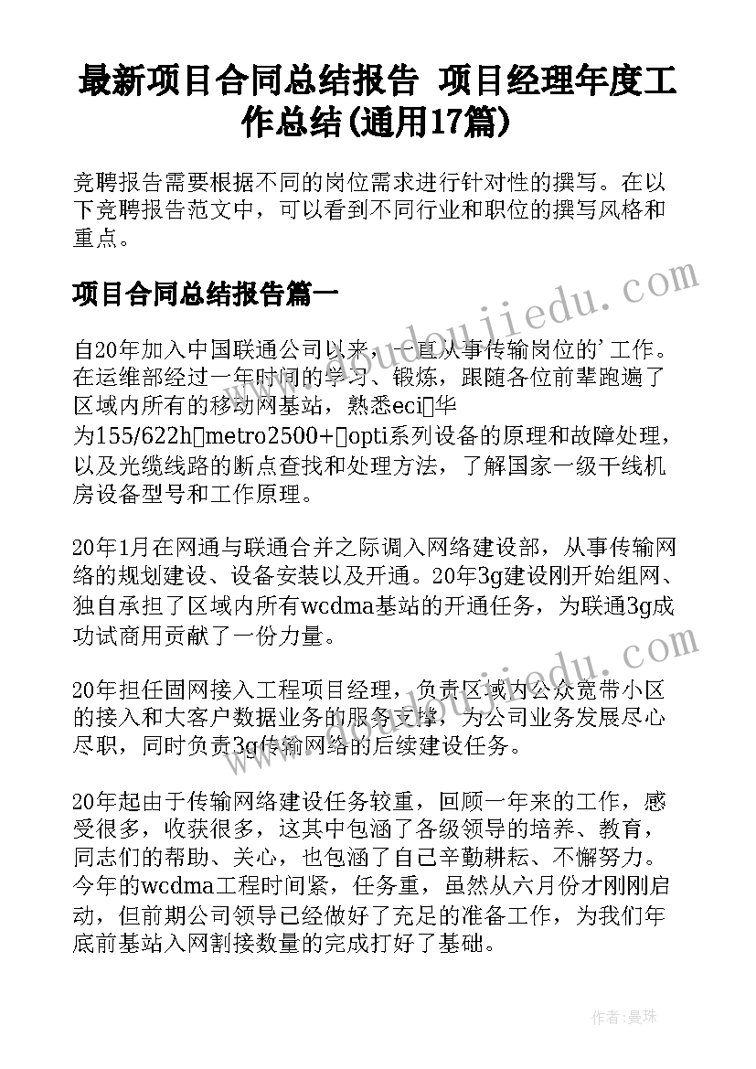 最新项目合同总结报告 项目经理年度工作总结(通用17篇)