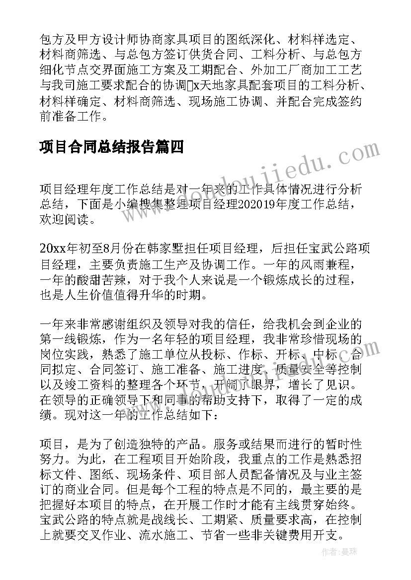 最新项目合同总结报告 项目经理年度工作总结(通用17篇)