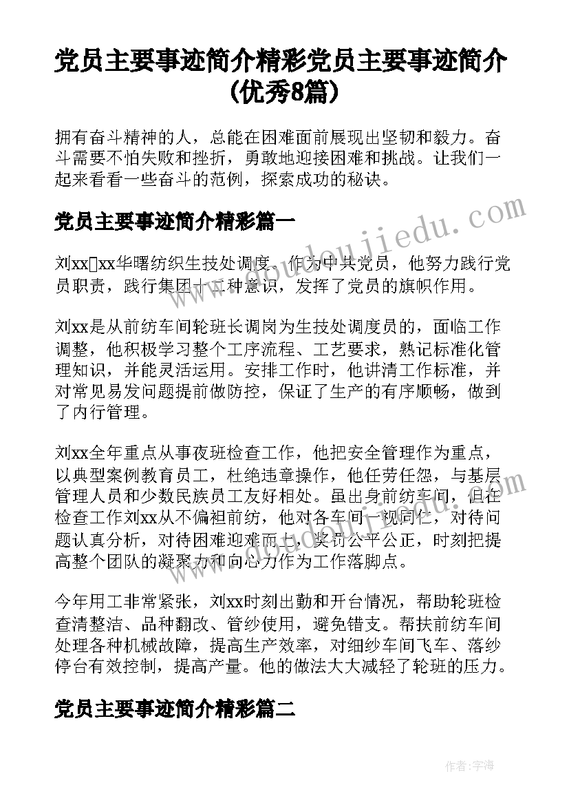 党员主要事迹简介精彩 党员主要事迹简介(优秀8篇)