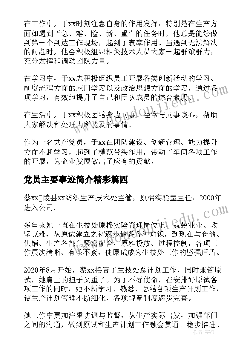 党员主要事迹简介精彩 党员主要事迹简介(优秀8篇)