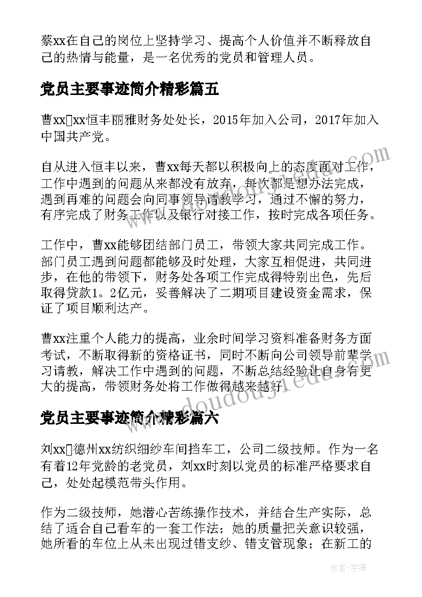 党员主要事迹简介精彩 党员主要事迹简介(优秀8篇)