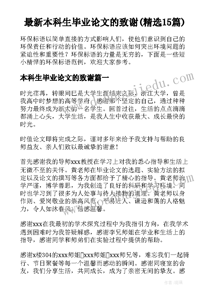 最新本科生毕业论文的致谢(精选15篇)